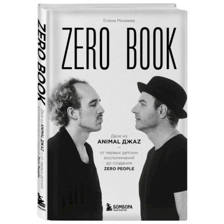 Мемуары, биографии, книга Zero book. Двое из Animal ДжаZ — от первых детских воспоминаний до создания Zero People