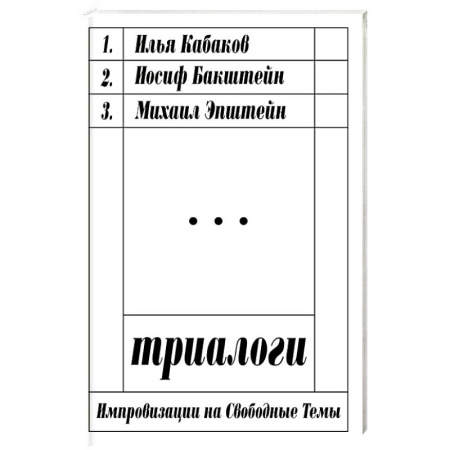 Общественные и гуманитарные науки, книга Триалоги. Импровизации на свободные темы
