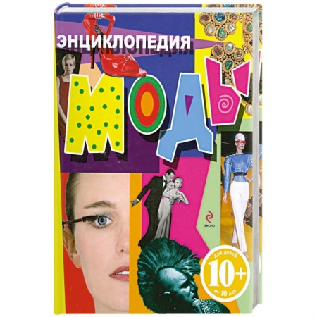 Книги, книга Энциклопедия моды