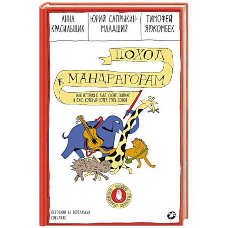 Досуг, творчество и кулинария, книга Поход к мандрагорам,или история о льве,слоне,жирафе и еже,который хотел стать совой