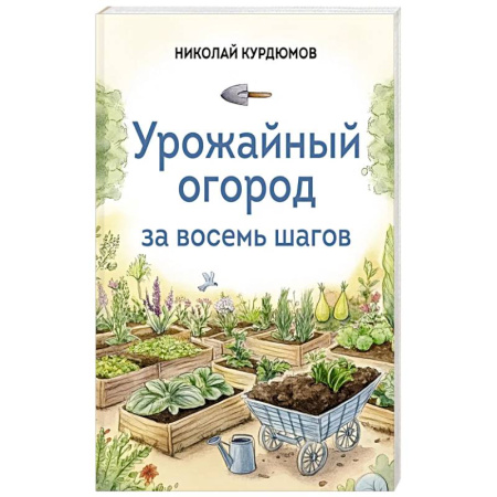 Сад, огород, цветы, дизайн участка, книга Урожайный огород за восемь шагов