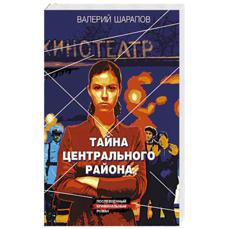 Детективы, триллеры, книга Тайна центрального района