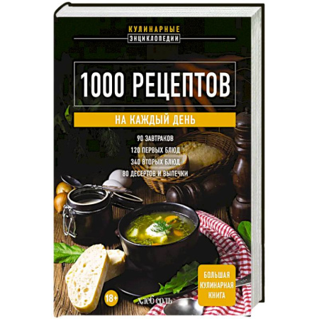 Блюда на каждый день, книга 1000 рецептов на каждый день. Большая кулинарная книга