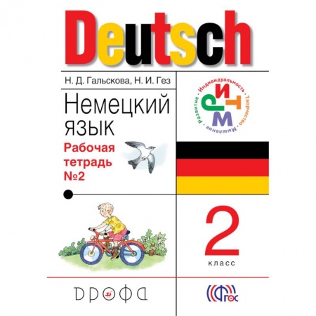 Книги, книга Немецкий язык. 2 класс. Рабочая тетрадь. Часть 2. ФГОС