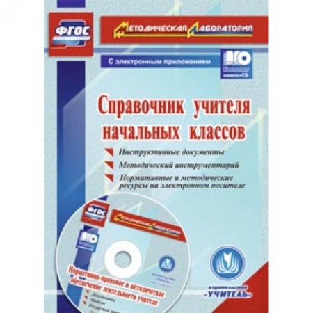 Книги, книга Справочник учителя начальных классов + CD