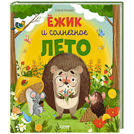 Сказки, книга Ежик и солнечное лето