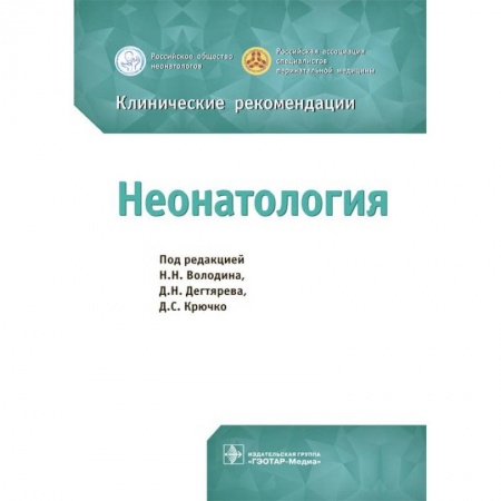 Специальная медицина, книга Неонатология. Клинические рекомендации