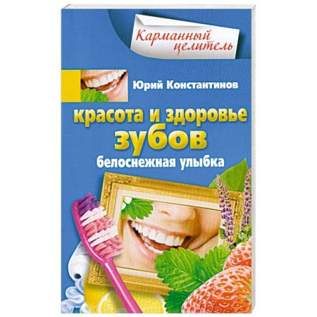 Книги, книга Красота и здоровье зубов