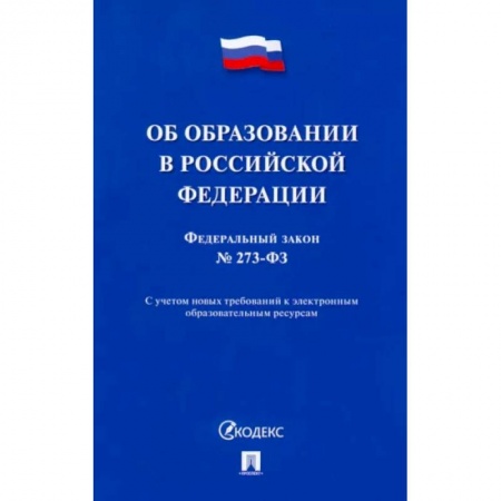 Общественные и гуманитарные науки, книга Об образовании в Российской Федерации № 273-ФЗ