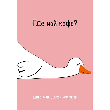 Книга для записи рецептов. Где мой кофе Книга для записи рецептов. Где мой кофе