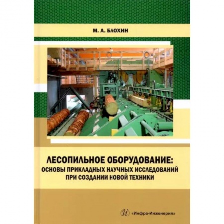 Технические науки. Транспорт, книга Лесопильное оборудование: основы прикладных научных исследований при создании новой техники
