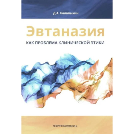 Медицинские энциклопедии и справочники, книга Эвтаназия как проблема клинической этики. Монография