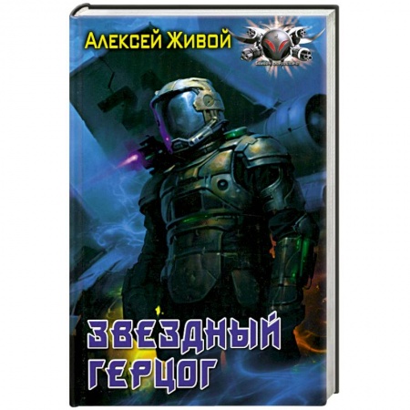 Книги, книга Звёздный герцог