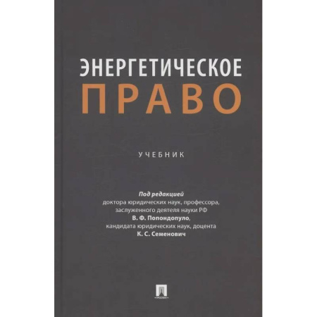 Общественные и гуманитарные науки, книга Энергетическое право. Учебник