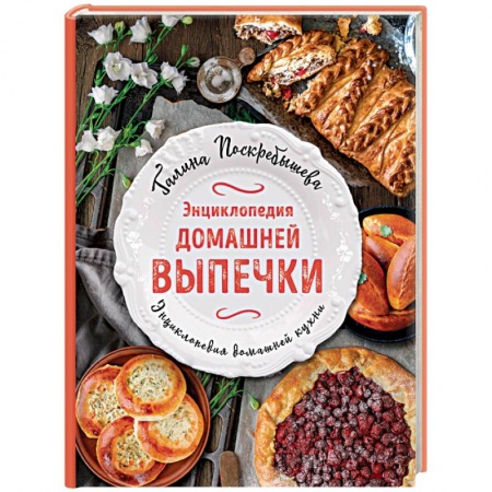 Выпечка, десерты, книга Энциклопедия домашней выпечки