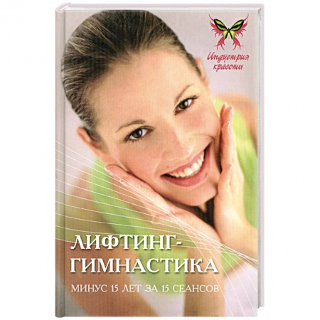 Книги, книга Лифтинг-гимнастика:минус 15 лет за 15 сеансов