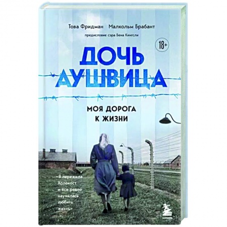 Мемуары, биографии, книга Дочь Аушвица. Я пережила Холокост ребенком и все равно научилась любить жизнь. Это моя история