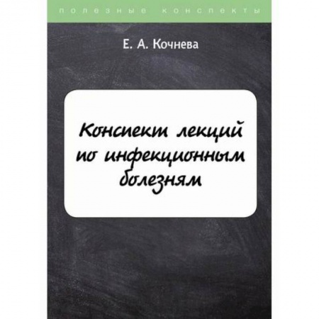 Специальная медицина, книга Конспект лекций по инфекционным болезням