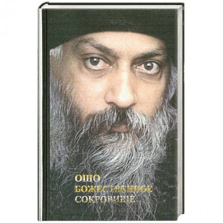 Книги, книга Ошо. Божественное сокровище