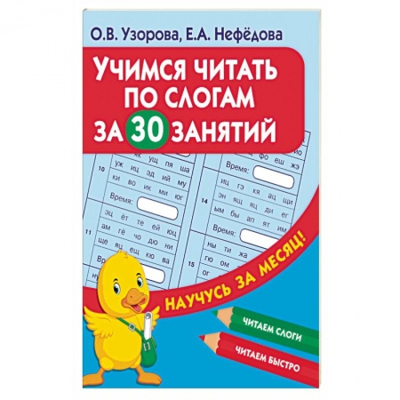 Дошкольникам, книга Учимся читать по слогам за 30 занятий