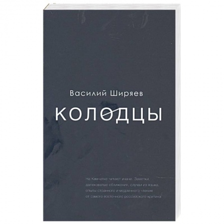 Общественные и гуманитарные науки, книга Колодцы