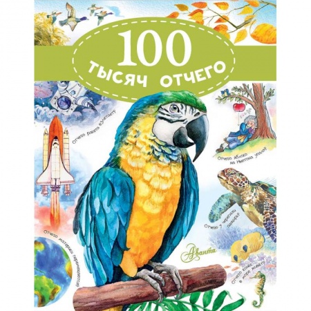 Познавательная литература, книга 100 тысяч отчего