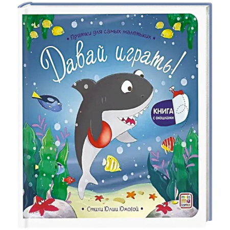 Книги для самых маленьких (0-3 года), книга Прятки для самых маленьких. Давай играть?