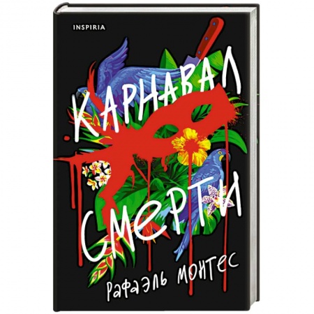 Детективы, триллеры, книга Карнавал смерти