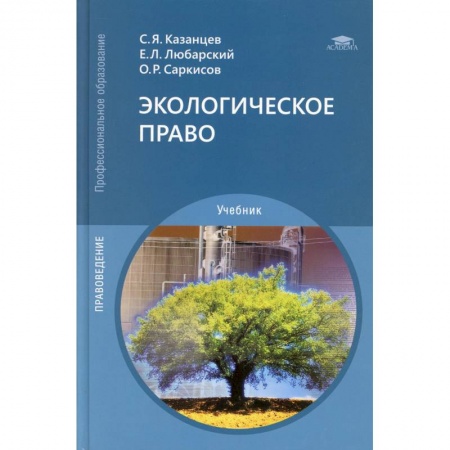 Студентам и аспирантам, книга Экологическое право. Учебник