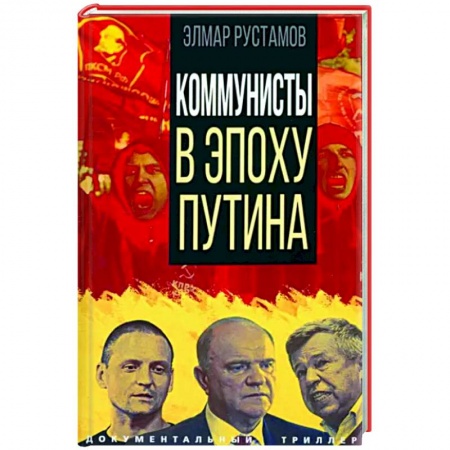 Публицистика, книга Коммунисты в эпоху Путина
