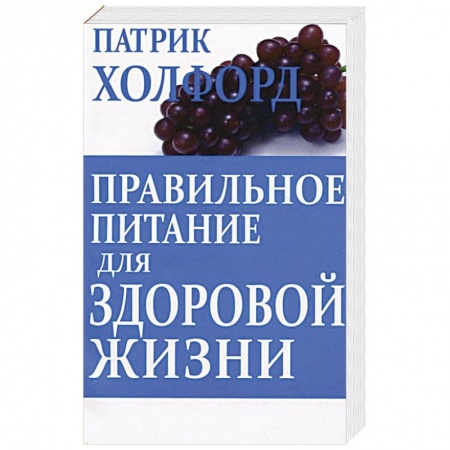 Книги, книга Правильное питание для здоровой жизни