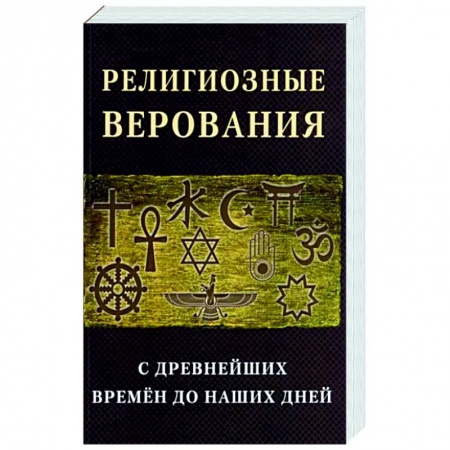 Религиоведение. История религий, книга Религиозные верования с древнейших времен до наших дней