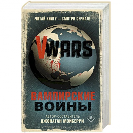 Фантастика, фэнтези, книга V-Wars. Вампирские войны