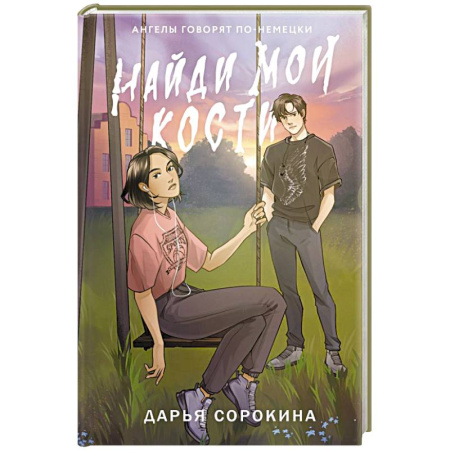 Фантастика, фэнтези, книга Найди мои кости