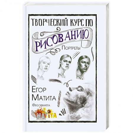 Рисование, живопись, книга Творческий курс по рисованию. Портреты