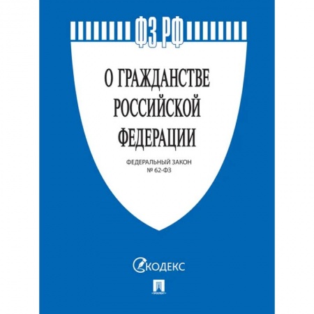 Общественные и гуманитарные науки, книга О гражданстве РФ № 62-ФЗ