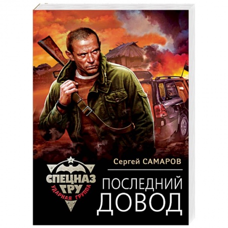 Детективы, триллеры, книга Последний довод