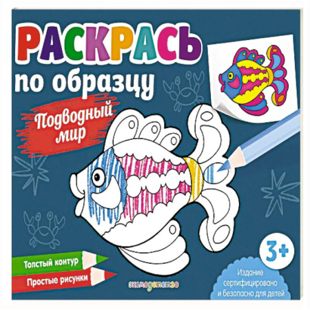 Досуг, творчество и кулинария, книга Раскрась по образцу. Подводный мир