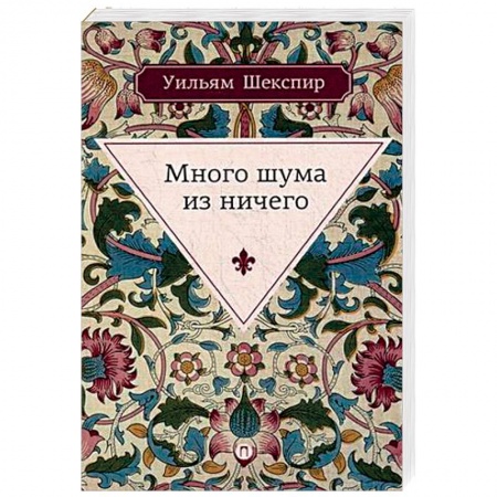 Книги, книга Много шума из ничего