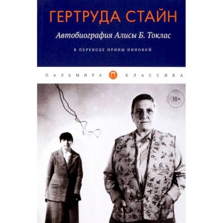 Классика, современная литература, книга Автобиография Алисы Б. Токлас