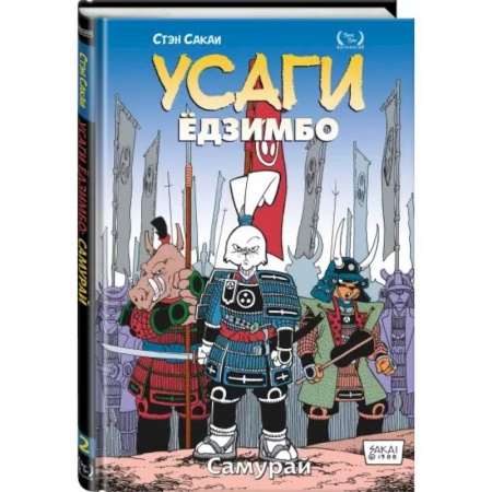 Развлечения. Праздники. Юмор, книга Усаги Ёдзимбо. Том 2. Самурай