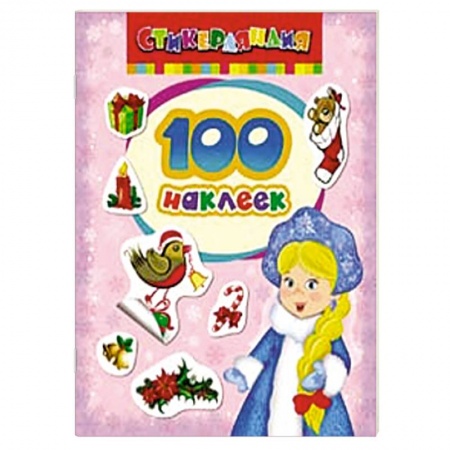 Книги, книга 100 наклеек 'Снегурочка'