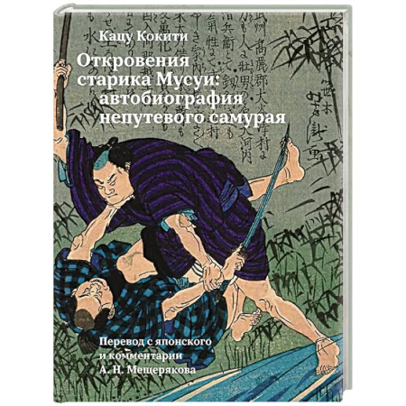 Мемуары, биографии, книга Откровения старика Мусуи: автобиография непутевого самурая