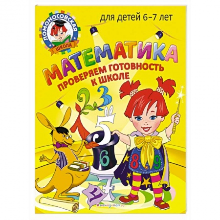 Книги для дошкольников (4-6 лет), книга Математика. Проверяем готовность к школе: для детей 6-7 лет