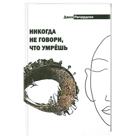 Книги, книга Никогда не говори, что умрёшь