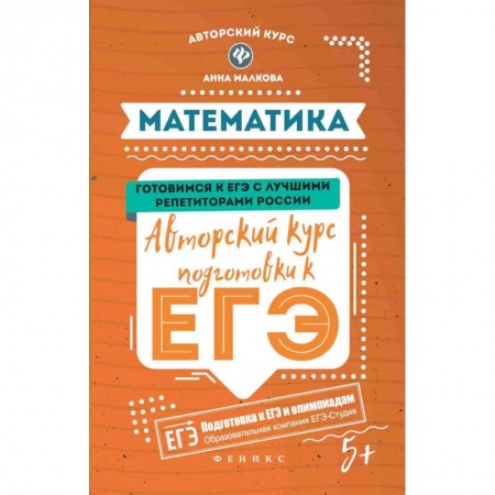 Школьникам и абитуриентам, книга Математика. Авторский курс подготовки к ЕГЭ