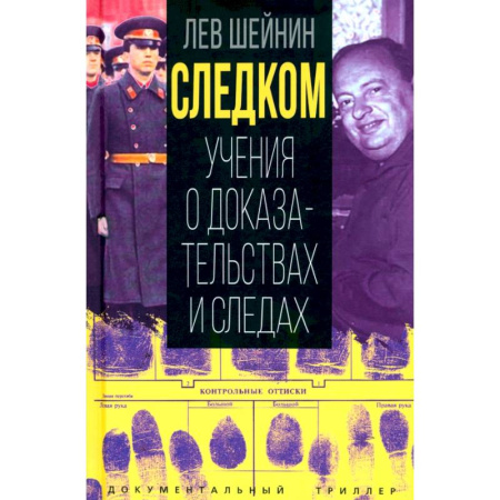 Публицистика, книга Следком . Учения о доказательствах и следах