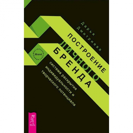 Общественные и гуманитарные науки, книга Построение личного бренда. Система раскрытия индивидуальности и творческого потенциала
