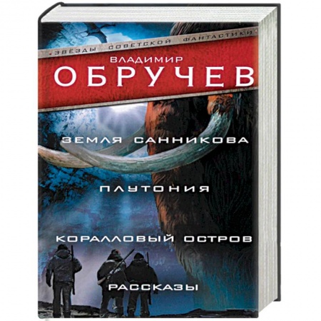 Фантастика, фэнтези, книга Земля Санникова. Плутония. Коралловый остров. Рассказы