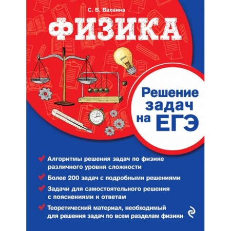 Школьникам и абитуриентам, книга Физика. Решение задач на ЕГЭ